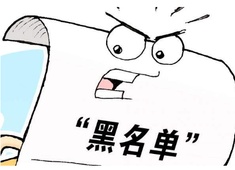 被拉入工廠黑名單會(huì)有什么影響？可以消除嗎？